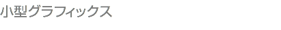 小型グラフィックス