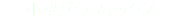 小型グラフィックス